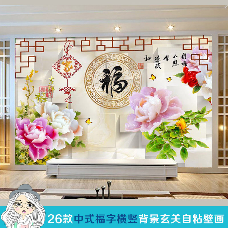 3D立体墙贴壁画贴纸壁纸自粘墙纸中式福字客厅电视背景墙玄关年画,家居饰品,软装墙贴,淘宝优惠券,粉丝福利购,淘宝优惠卷