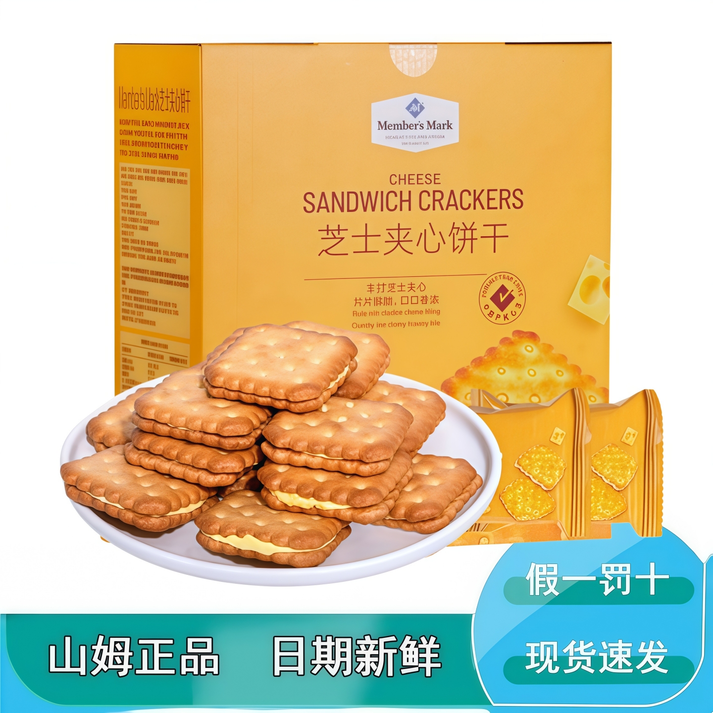 山姆代购会员商店芝士夹心饼干办公室休闲零食芝士夹心饼干MM分装
