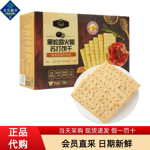 超市代购TAFE黑松露火腿苏打饼干