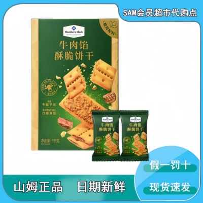 山姆会员代购梅菜牛腱子肉松下午茶糕点休闲零食MM牛肉馅酥脆饼干