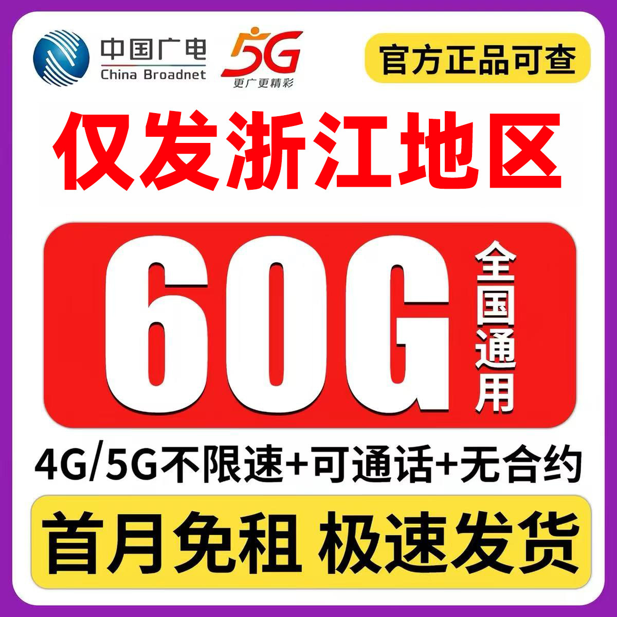 中国广电大流量卡浙江纯流量上网5g手机卡电话卡4G大王卡全国通用