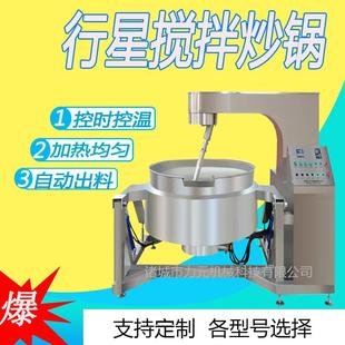 商用全自动行星搅拌炒锅火锅底料辣椒酱行星炒锅