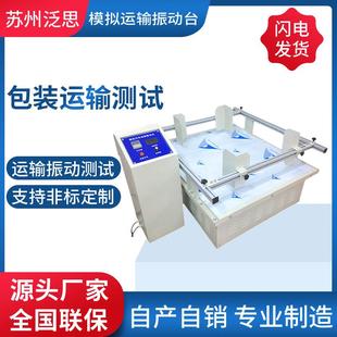 运输振动测试机振动试验台震动测试仪震动台 源头厂家纸箱包装