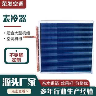 厂家供应除湿机表冷器不锈钢工业空调翅片蒸发器铜管铝翅片表冷器
