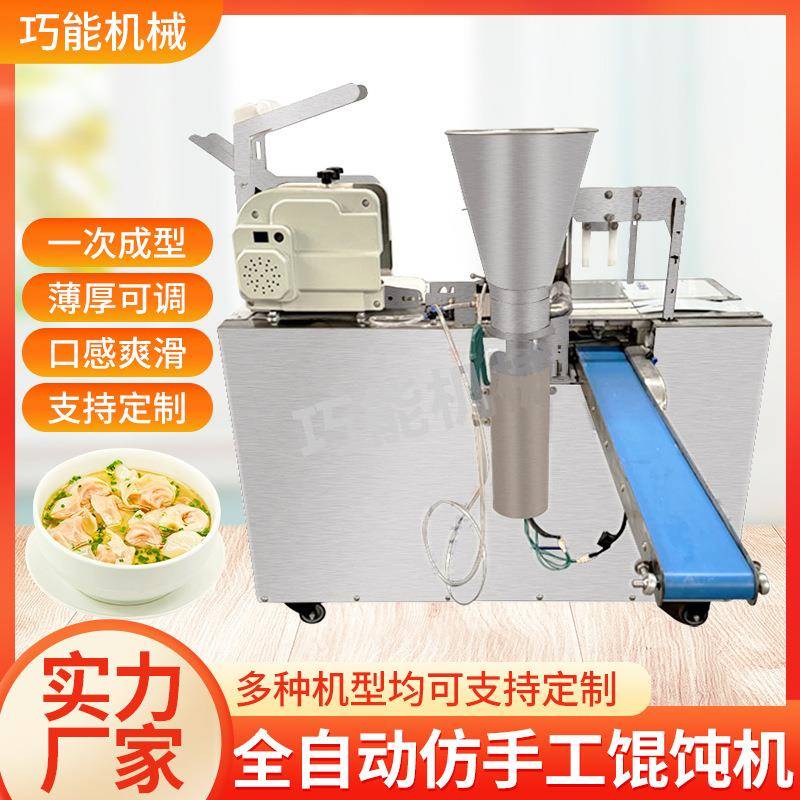 全自动仿手工馄饨机新款仿手工商用包抄手馄饨机泡泡馄饨云吞机