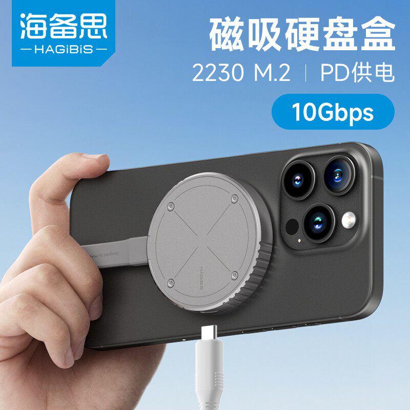 海备思2230磁吸硬盘盒M.2移动固态nvme盒子MagSafe适用15pro