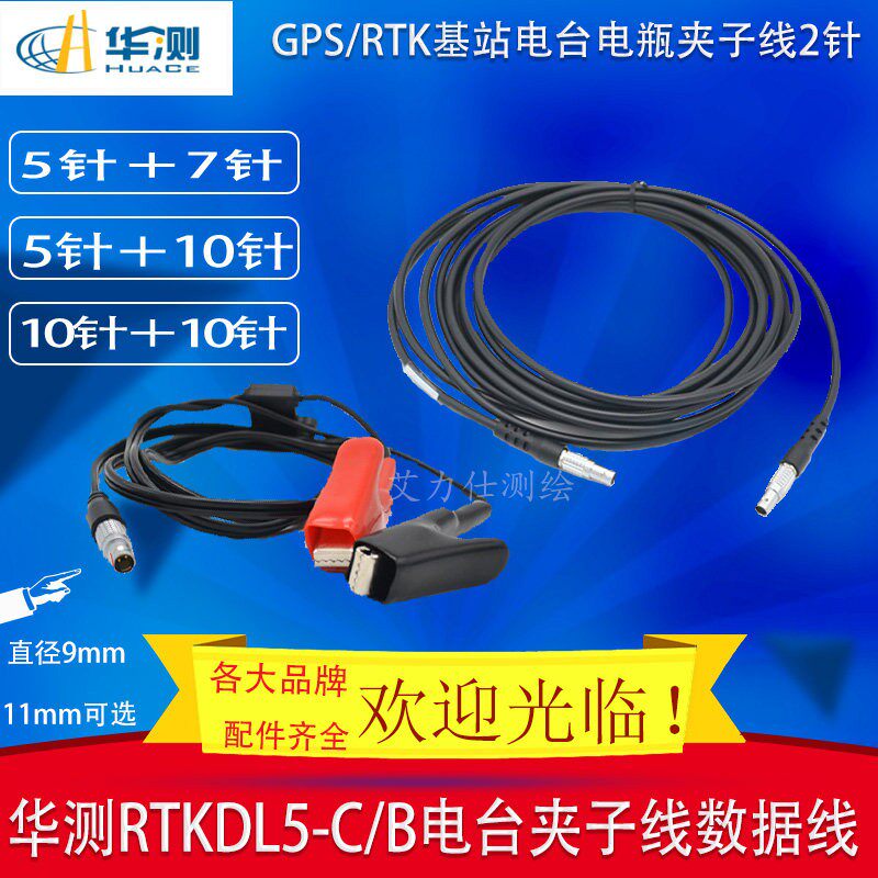 华测DL5-C1电台电瓶线X91X10X5i50i70i80主机电台数据线电源夹子
