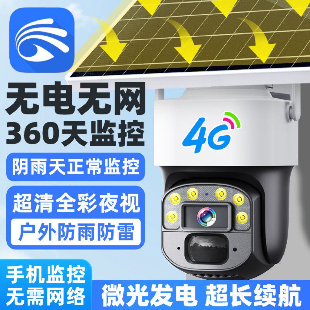 有看头无网无电太阳能4G流量室外防水摄像头家用手机监控野外鱼塘