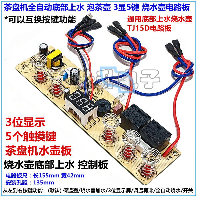 全自动底部上水电烧水壶电路板泡茶壶3显5键触摸DSH-TJ15D线路板