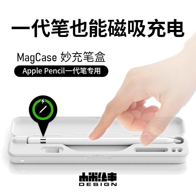 Apple Pencil一代笔盒充电盒套装木米绘事保护磁吸迷你收纳盒