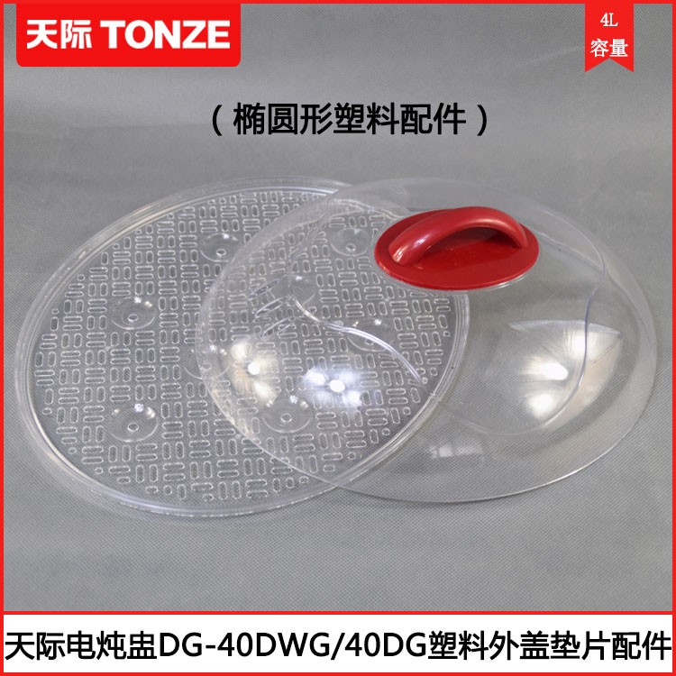 天际电炖盅塑料盖蒸盘DGD40-40DWG 40DG 32K隔水炖盅锅盖蒸格蒸片