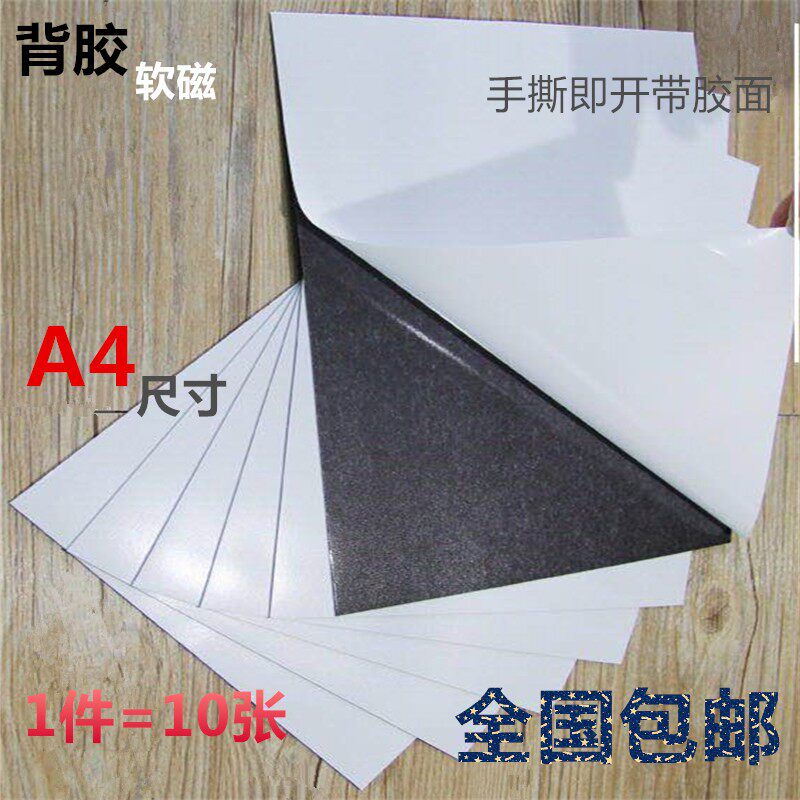 背胶A4磁帖 软磁磁铁板 磁片 吸铁片 教学教具 双面胶软磁 冰箱贴