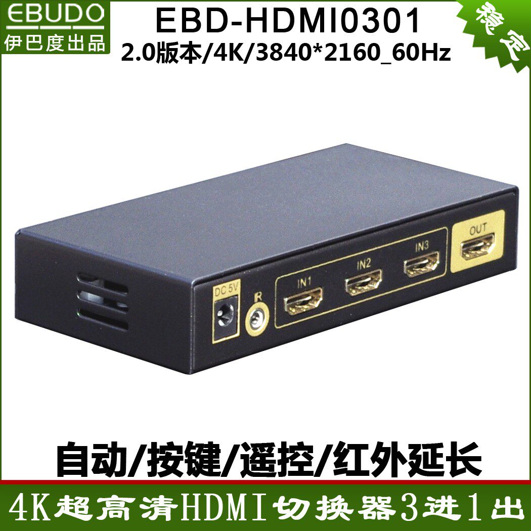 hdmi切换器三进一出3进1出2.0自动4K高清音视频电脑显示屏 伊巴度