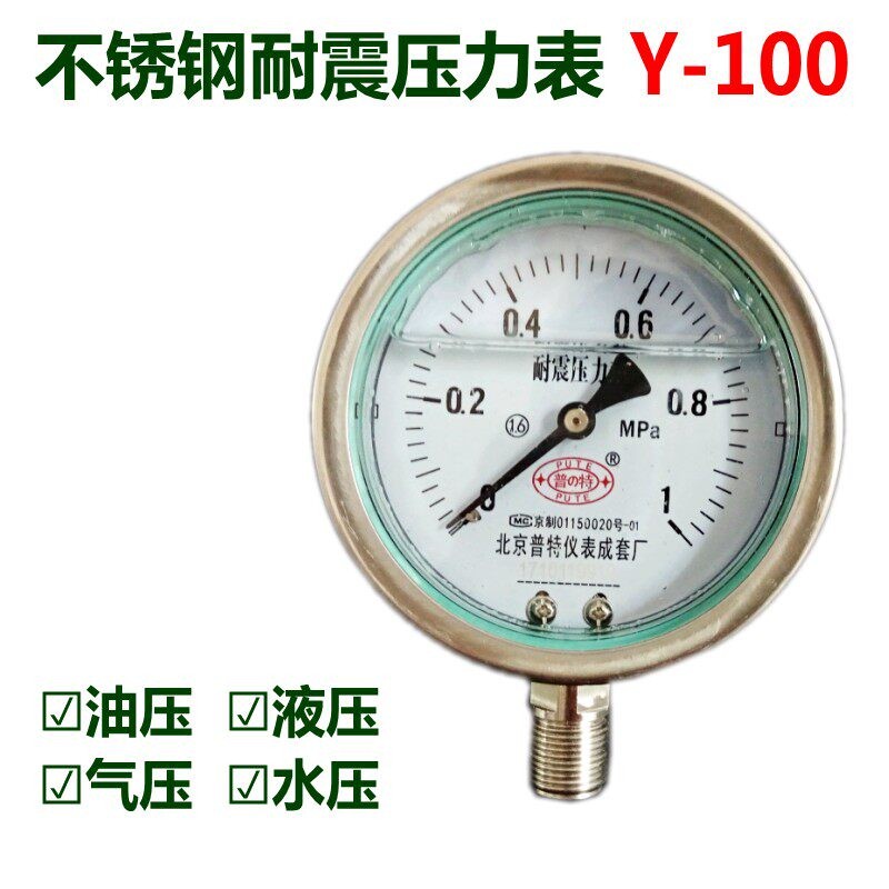 北京普特YN100BF全304不锈钢耐震压力表油压表气压防震0-1.6MPA