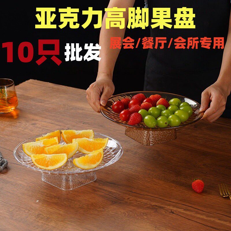 亚克力水果盘KTV专用高脚果盘酒吧商用大小号透明创意塑料圆盘子