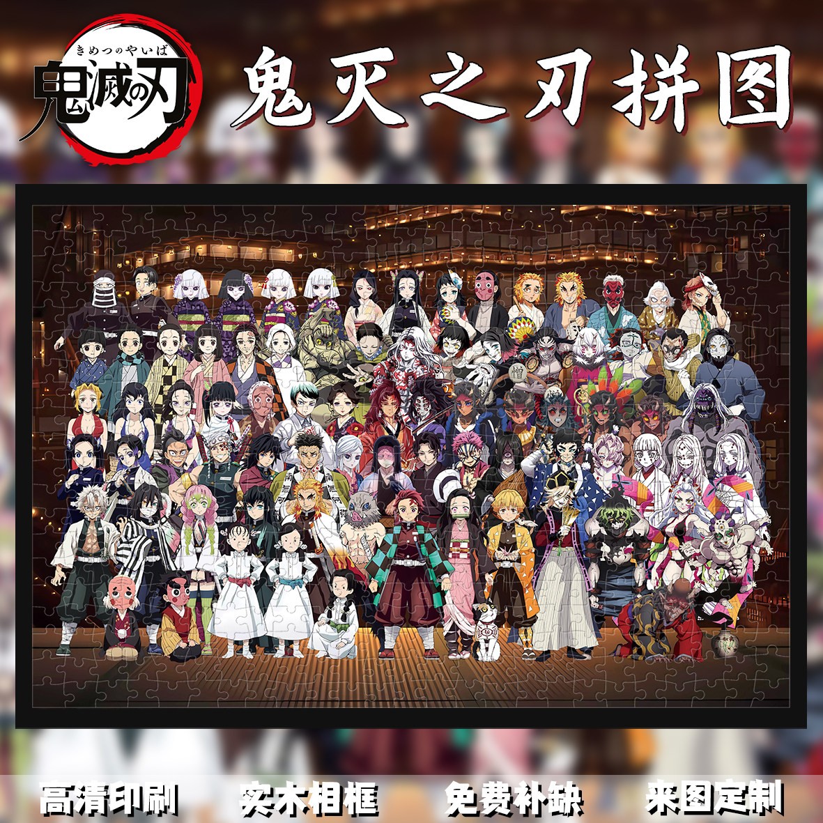 鬼灭之刃1000片木质拼图diy手工制作动漫周边成人解压生日礼物图片