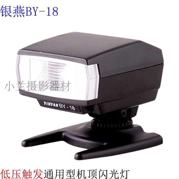 YINYAN银燕BY-18经典低压触发机顶闪光灯兼容数码单反微单胶片