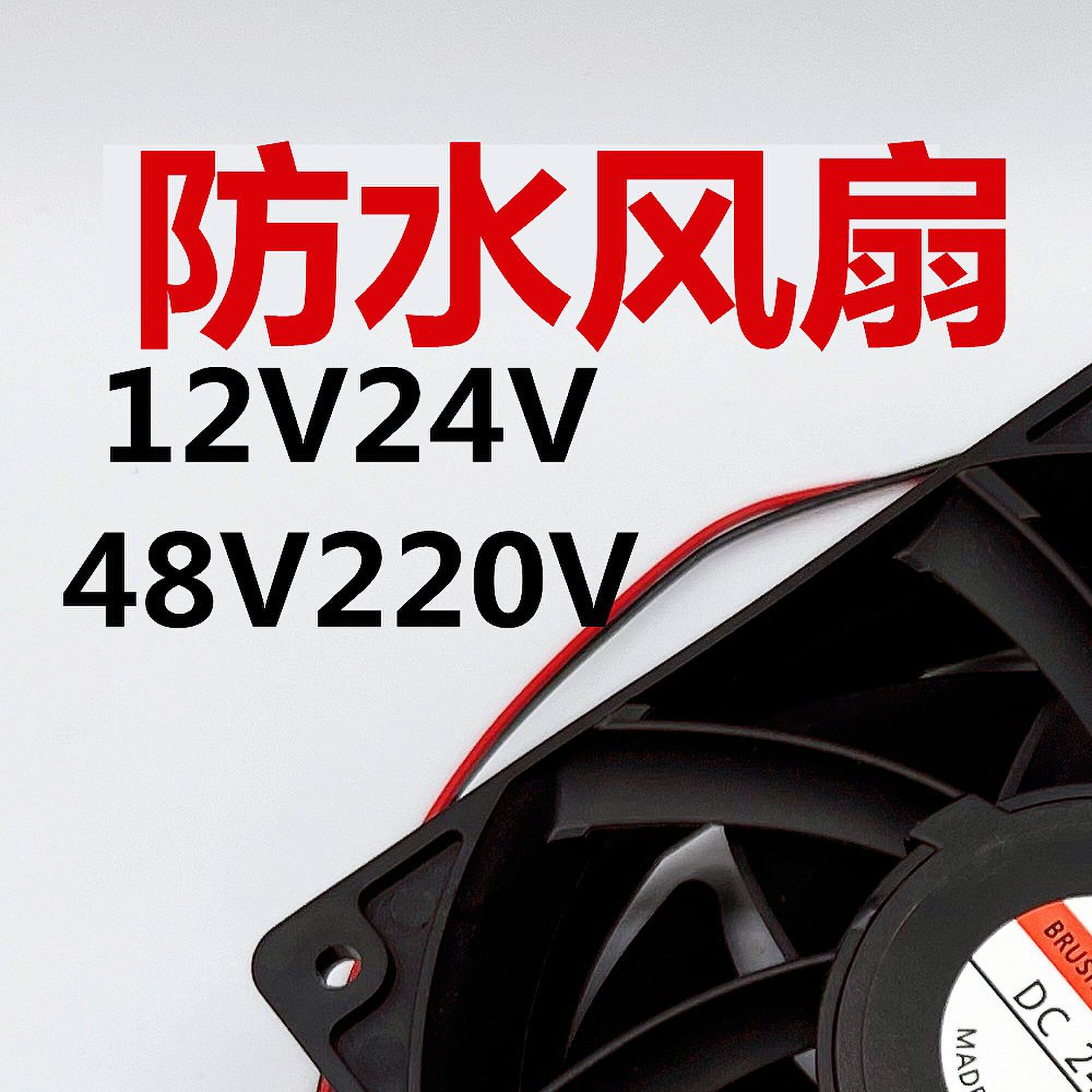 防水风扇12038/24V加湿器48V户外12CM制冷交流风扇220V防潮雾化机