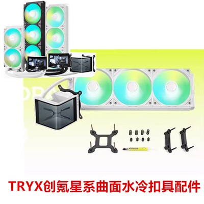 TRYX创氪星系展域SE240360RGB水冷曲面屏CPU散热器AMD扣具AM5支架