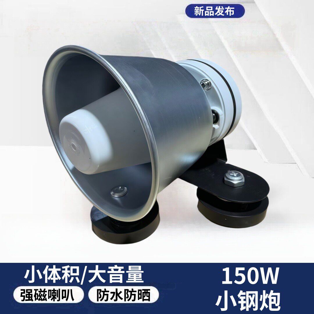 150W小钢炮喇叭大功率车载车顶宣传喊话号角扬声器喇叭播放器