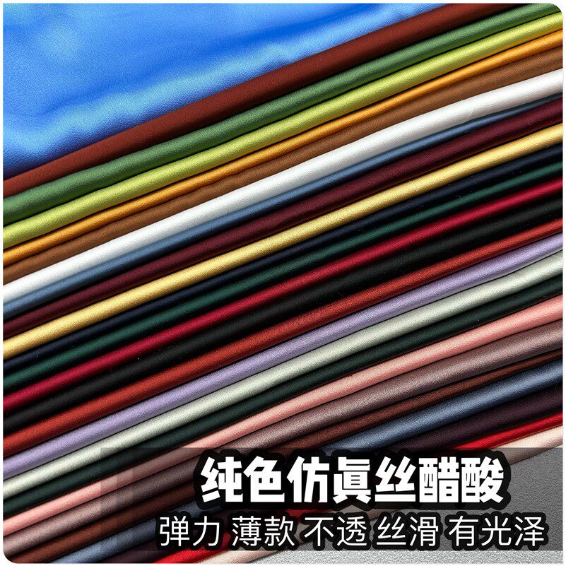 春夏纯色仿真丝醋酸缎光泽布料旗袍连衣裙衬衣裤子薄丝滑服装面料