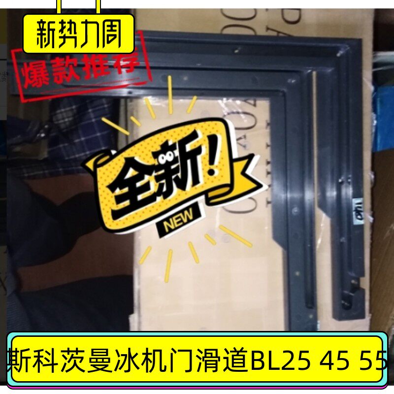 斯科茨曼BL25 45 55制冰机门滑道scotsman原厂配件门导轨门框零件