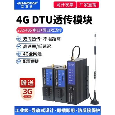 艾莫迅4g dtu透传模块RS485/232转4gdtu物联网无线通讯信数据传输