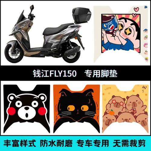 适用於钱江FLY150机车脚垫fly150脚垫耐脏防水改装创意卡通配件