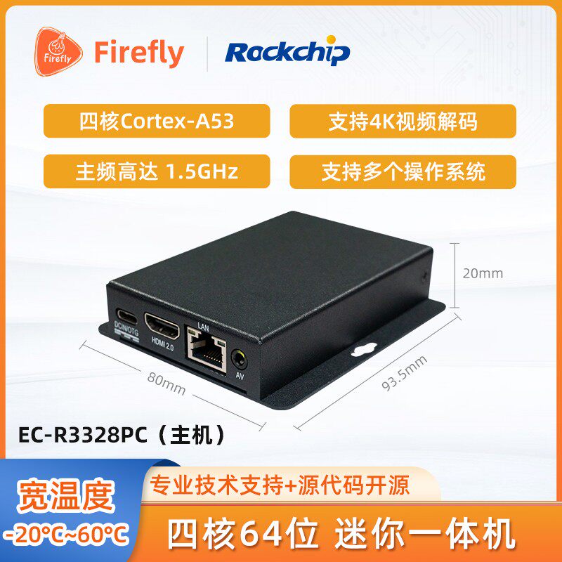 EC-R3328PC四核64位嵌入式主机ARM工控机安卓Linux迷你一体机