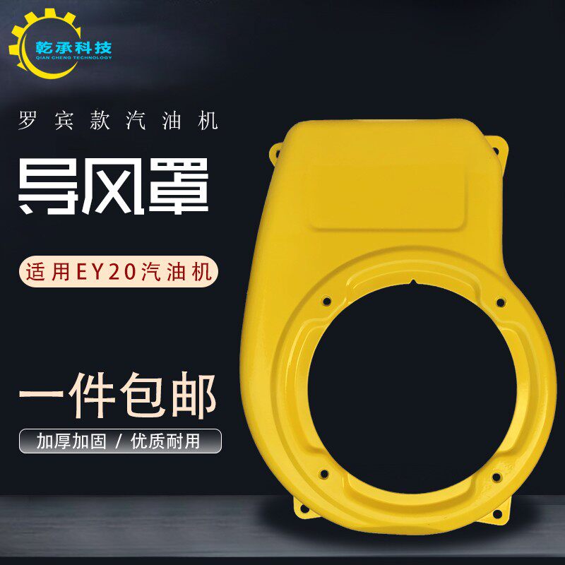 汽油发电机配件罗宾抹光机平板夯机167F EY20导风罩 拉盘风扇大罩