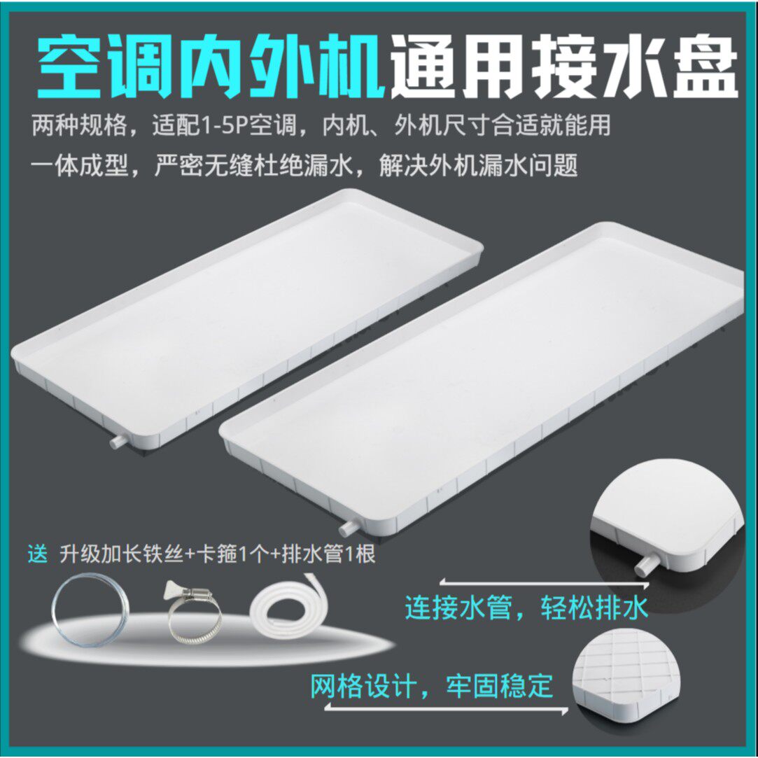 空调外机接水槽室外空调机接水盘带排水管积水盘1-5匹漏滴水托盘