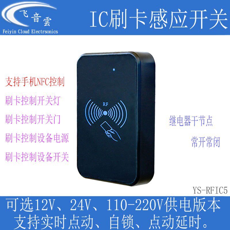 IC刷卡感应开关射频卡手机NFC控制继电器改装开灯开设备通断RFIC5