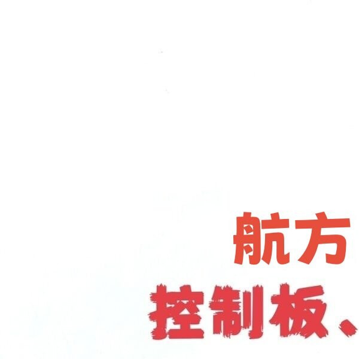 航方煎药壶两件式加热壶通用加热底座线路板控制板灯显示面板配件图片