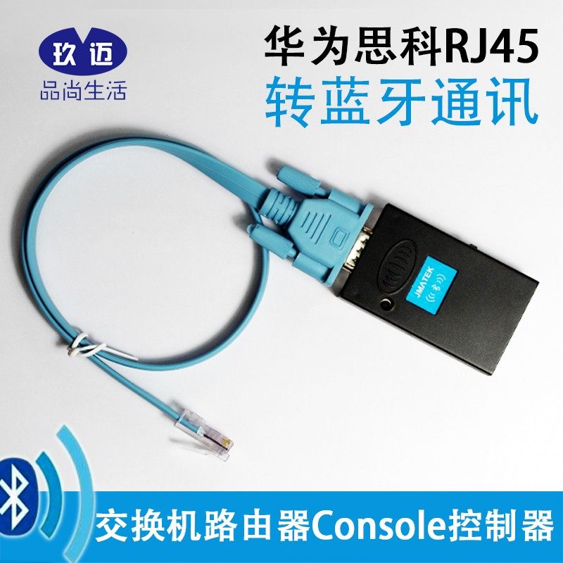 玖迈串口蓝牙模块路由器交换机调试器RS232转RJ45蓝牙带Console线