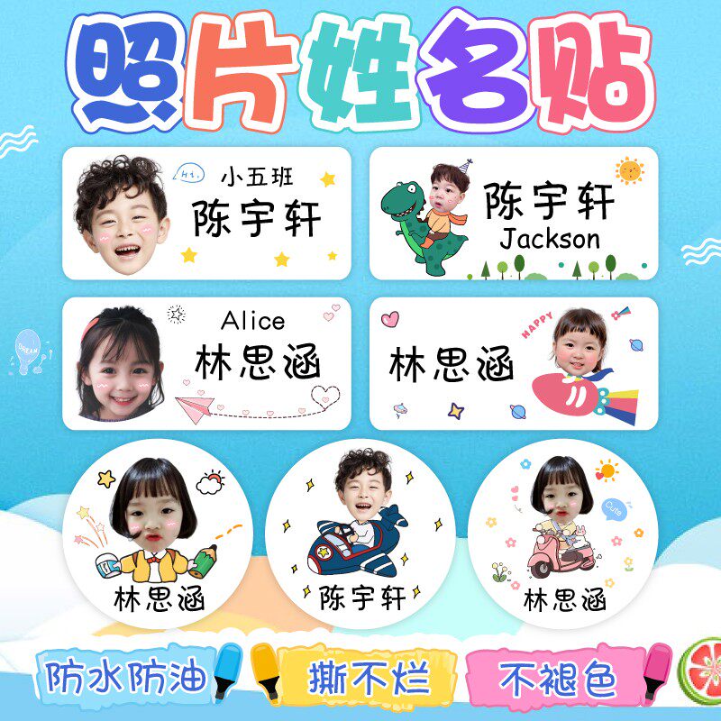 幼儿园照片姓名贴大头贴名字贴头像纸防水宝宝小学生卡通上学入园