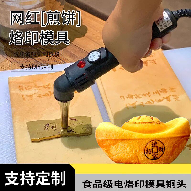 西安烤馍煎饼汉堡吐司记忆面包烙印模元宝福招财进宝蛋糕烙印机烫