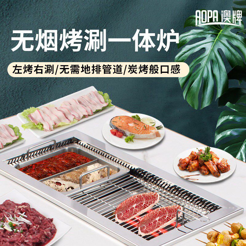 澳牌DT67无烟烤涮一体炉自助饭厅商用下排烟净化火锅电烤肉一体锅