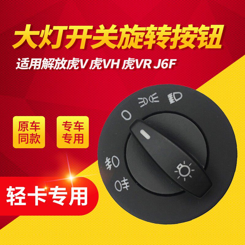 适配解放j6f大灯开关 轻卡虎VR一汽J6F灯光控制器虎V货车汽车配件