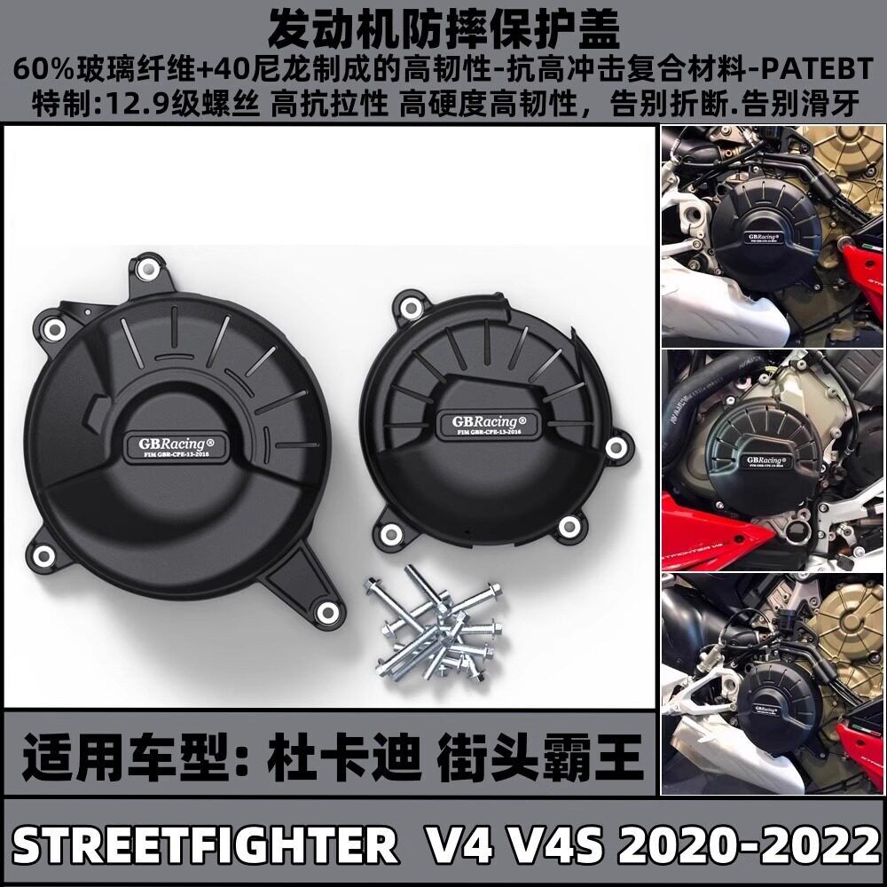 适用於杜卡迪改装快打旋风V4/V4S 20-24引擎防摔引擎邉盖牀包