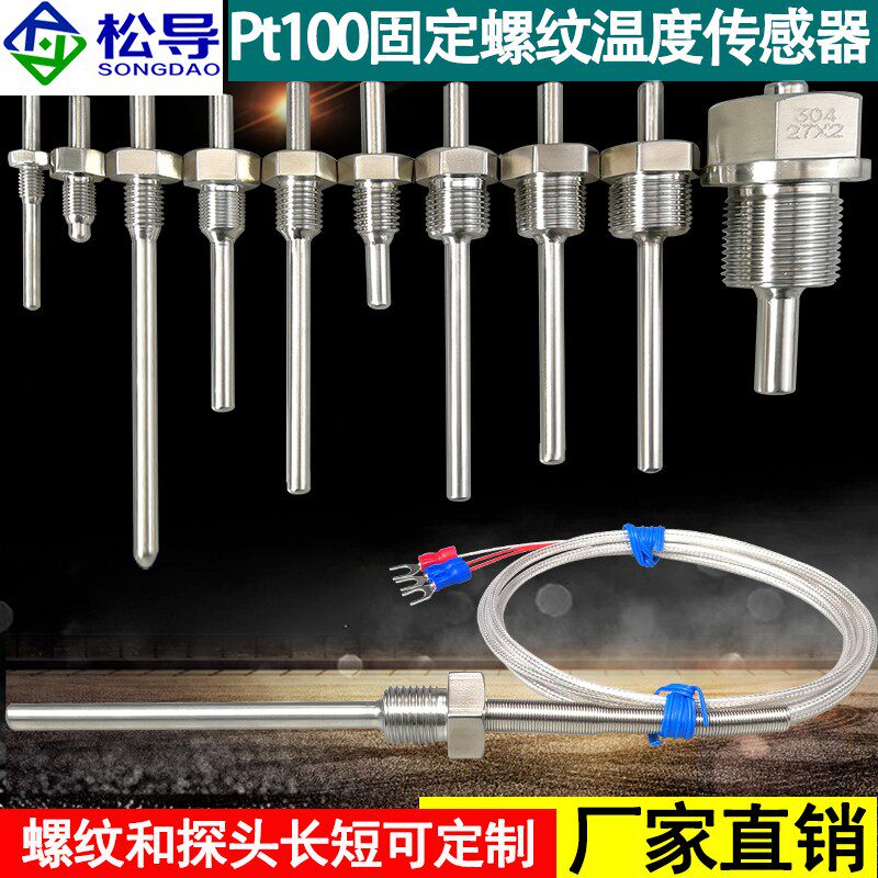 不锈钢防水固定螺纹Pt100铂热电阻温度传感器K/E型热电偶温度探头