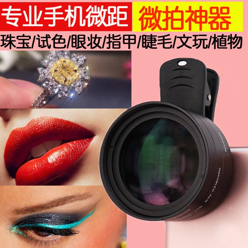 手机微距镜头高清专业珠宝钻石首饰细节放大拍睫毛通用摄像头