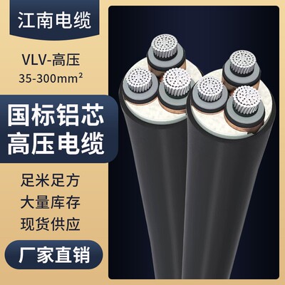 江南电缆YJLV22铝芯10KV高压电缆线35/50/70/120/240平方8.7/15KV
