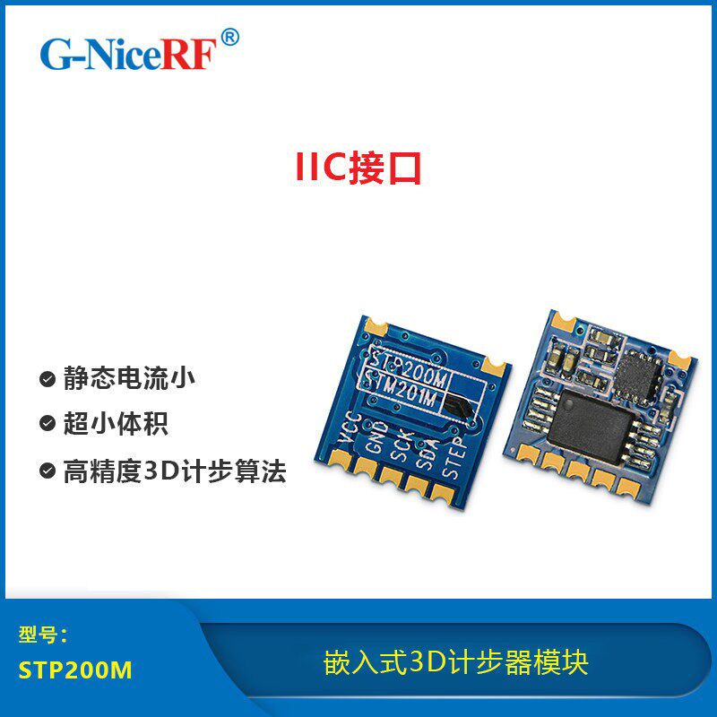 STP200M 嵌入式3D计步器模块|IIC接口|小体积
