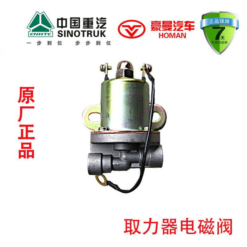 重汽海西豪曼H3取力器电磁阀原厂汽车配件FG9804360116