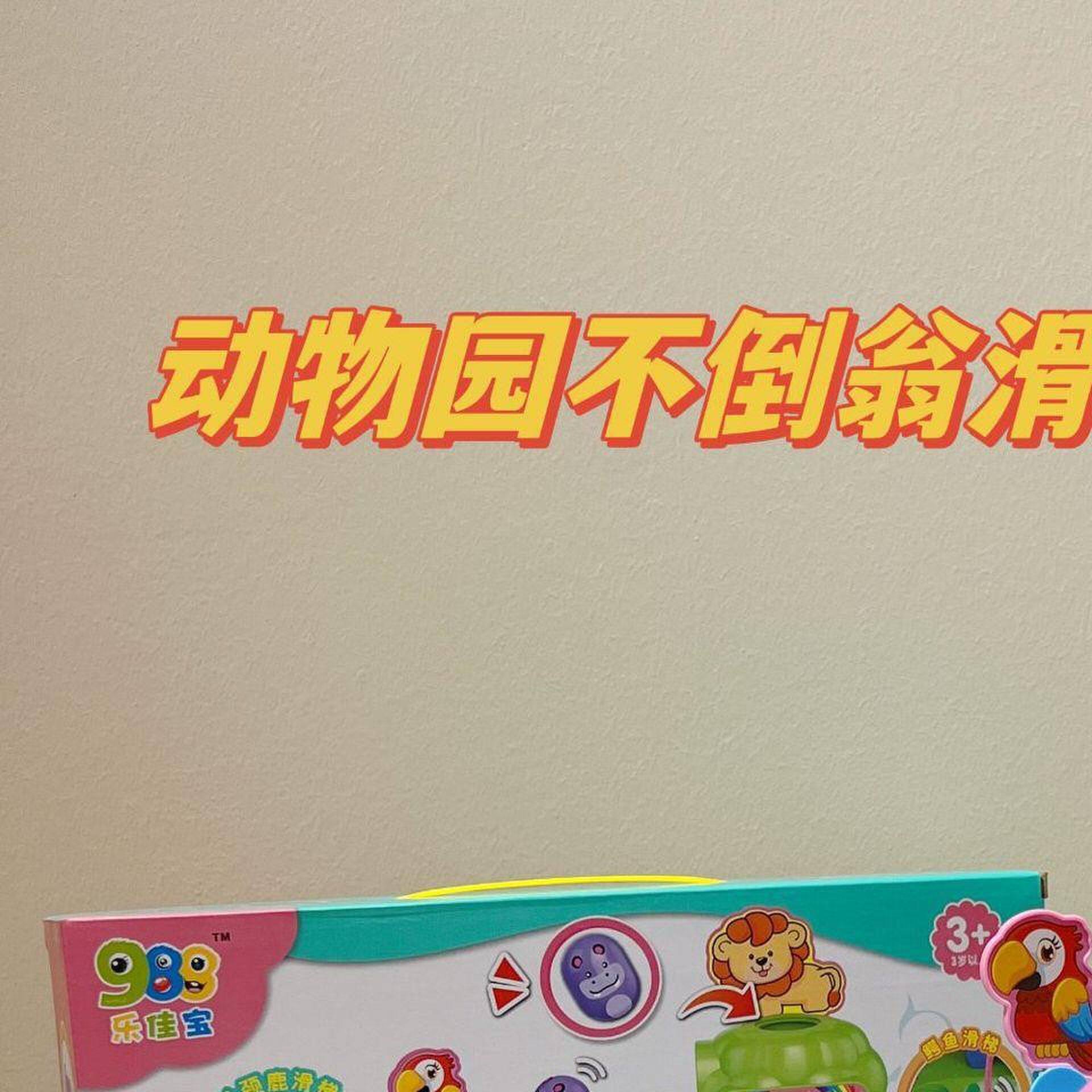 动物园轨道玩具不倒翁滑滑梯益智趣味闯关大冒险DIY卡通儿童游戏