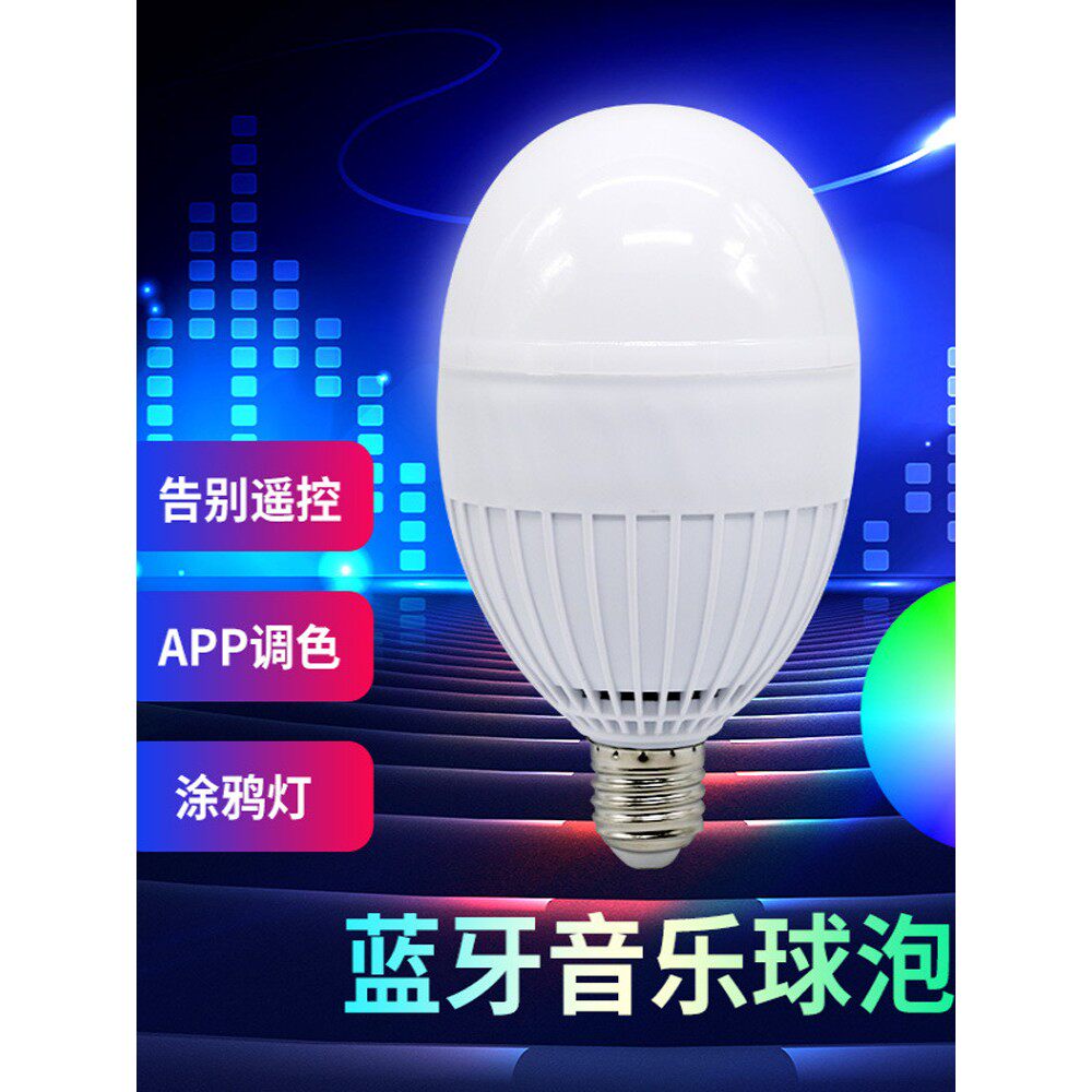 E27螺口APP蓝牙音乐球泡室内七彩手机控制智能灯泡多功能音箱彩灯