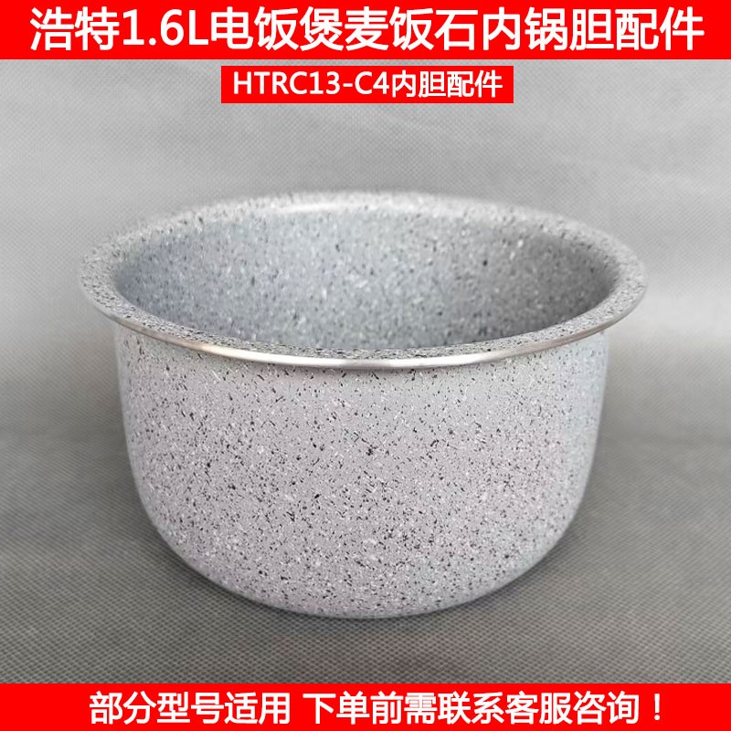 浩特电饭煲胆HTRC13-C4 HTRC13-C5麦饭石煮饭内锅胆锅芯1.6L配件