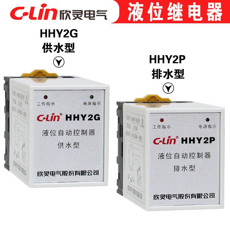 欣灵液位继电器 HHY2G供水型 HHY2P排水型 水塔水位控制器 带底座