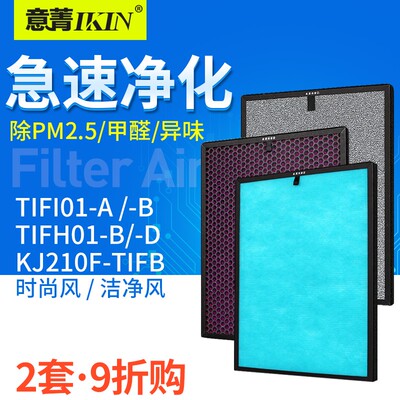 适配汉朗空气净化器TIFI01-A-B过滤网KJ210F-TIFB滤芯洁净时尚风