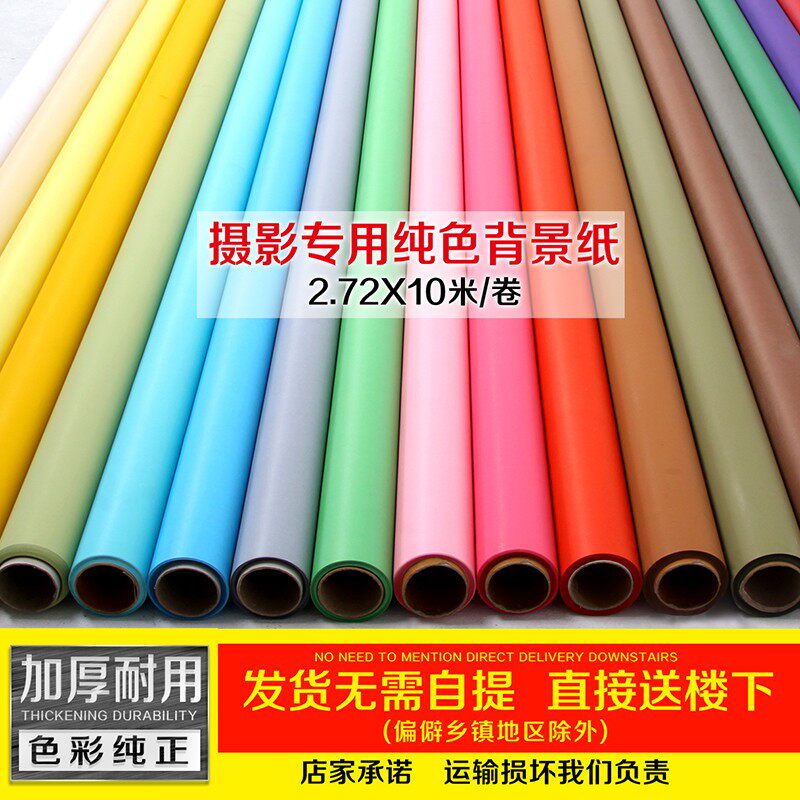 摄影背景纸进口纯色无缝拍照视频背景 2.72*10m加厚 无皱褶摄影纸